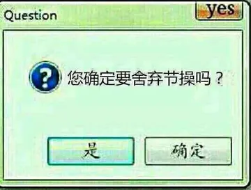 你确定要舍弃节操吗?