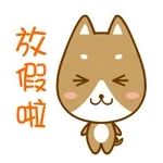 放假啦
