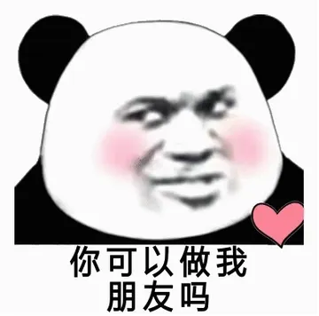 你可以做我朋友吗