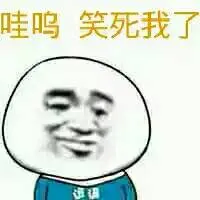 哇呜.笑死我了