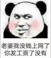 老婆我没钱上网了.你发工资了没有
