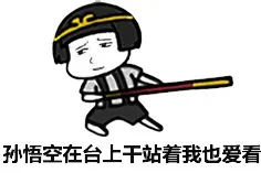 孙悟空在台上干站着我也爱看