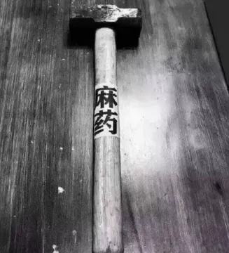 锤子麻药