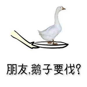朋友,鹅子要伐