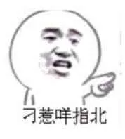 刁惹咩指北