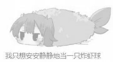 炸虾