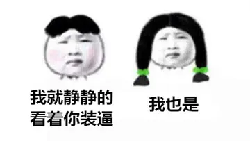 我就静静的看着你装逼.我也是 - 我的内心几乎是崩溃的!