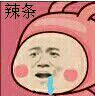 辣条