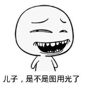 锤子，是不是图用光了