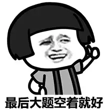 最后大题空着就好