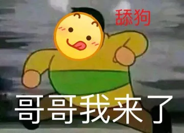 哥哥我来了