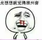 光想想就觉得很兴奋