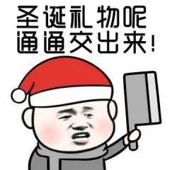 圣诞礼物呢.通通交出来!