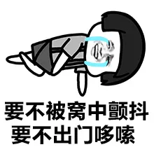 要不被窝中颤抖要不出门哆嗦