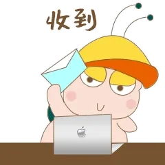 收到