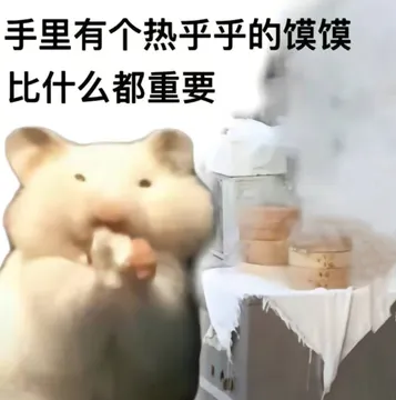 手里有个热乎乎的馍馍比什么都重要