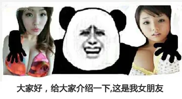 大家好,给大家介绍一下这是我女朋友（手抱俩大胸美女）
