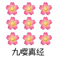 九嘤直经