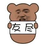 友尽(张学友灰熊)