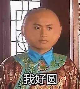 我好圆