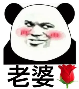 老婆