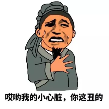 哎哟我的小心脏，你这丑的