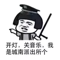 开灯，关音乐！