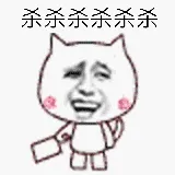 杀杀杀杀杀杀杀杀