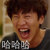 哈哈哈