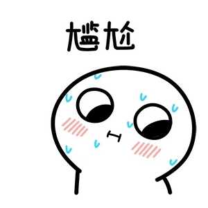 尴尬