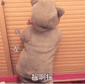 摇啊摇