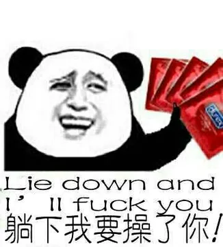 躺下我要操了你 lie down and I