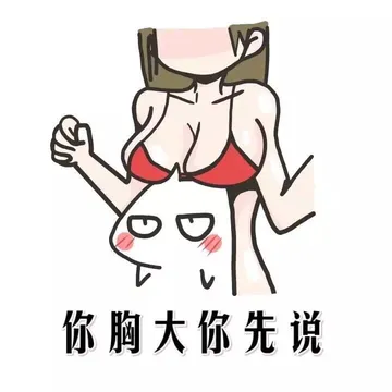你胸大你先说（害羞）