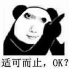 适可而止，OK?(熊猫头表情包)
