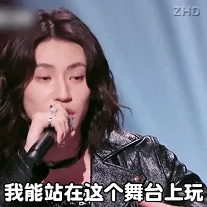 我能站在这个舞台上玩 老师你能吗