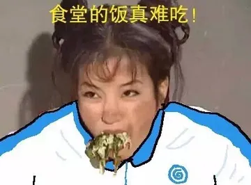 食堂的饭真难吃