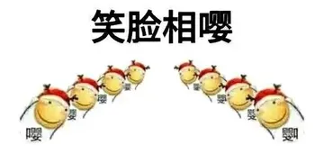 笑脸相嘤