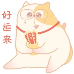 好运来