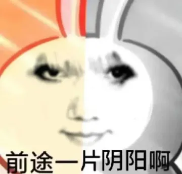 前途一片阴阳啊