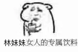林妹妹女人的专属饮料