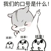 我们的口号是什么！（右手）