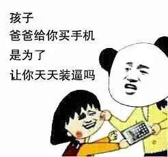 孩子，爸爸给你买手机，是为了让你天天装逼吗？