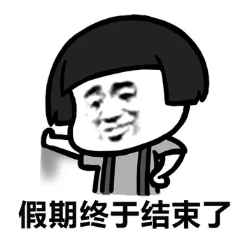 假期终于结束了