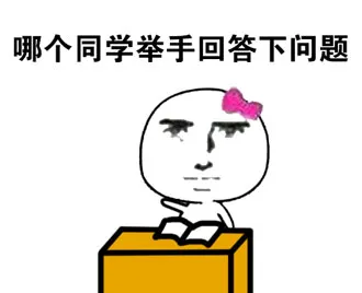 哪个同学举手回答下问题