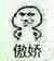 傲娇