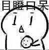 目瞪口呆