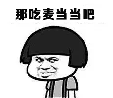 那吃麦当当吧