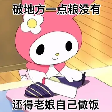 破地方一点粮没有还得老娘自己做饭