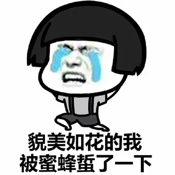 貌美如花的我 被蜜蜂蛰了一下