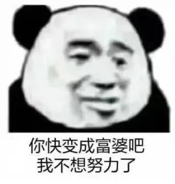 你快变成富婆吧.我不想努力了